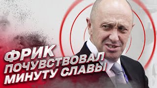 Пригожин – прекрасный персонаж! Лучшая демотивация для ВС РФ! | Череватый