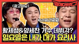 [선공개] 황제성\u0026양세찬 가수 데뷔각?ㅋㅋㅋ 일요일은 내가 내가 요리사 (광고아님) | 코미디빅리그 Comedy Big League EP.369