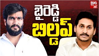 Byreddy Siddharth Reddy Funny Trolls: బైరెడ్డి బిల్డప్ | YS Jagan |  BIG TV