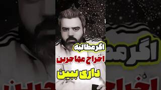 اگر مطالبه اخراج مهاجرین داری ببین