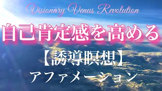 自己肯定感を高めるアファメーション【誘導瞑想】〜愛されていると感じ、自分に自信をつける〜