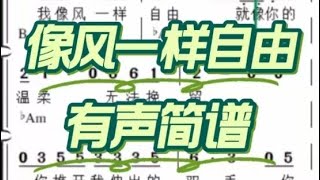 1.像风一样自由，有声简谱，“我像风一样自由就像你的温柔无法挽留”