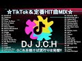 【tiktokメドレー】繋ぎ重視◎人気40曲ノンストップmix【hit曲＆tiktok mix】