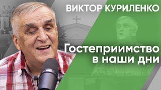 Гостеприимство в наши дни | Беседы с Виктором Куриленко