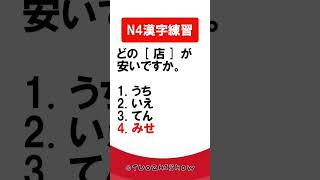 日檢N4漢字練習【JLPT經典題目速練】#Shorts #JLPT @tuozhishow