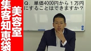 単価4,000円の美容室を単価１万円以上のお店にする方法　新規集客その２０【美容室集客知恵袋】