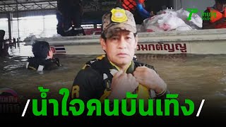 คนบันเทิงลงพื้นที่ช่วยน้ำท่วม จ.อุบลราชธานี | 16-09-62 | บันเทิงไทยรัฐ