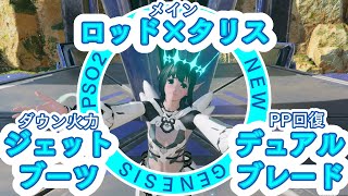 『PSO2:NGS』PPも火力も補うロッド・ブレード・ブーツの3武器併用Fo！（各種検証あり）