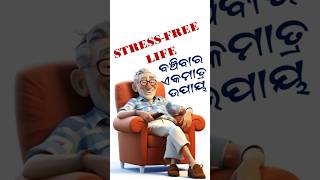 Stress Free Life ବଞ୍ଚିବାର ଏକମାତ୍ର ଉପାୟ #ଓଡ଼ିଆକଥାଓଗାଥା #odiakathaogatha #odiashorts #shorts