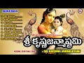 శ్రీకృష్ణ జన్మాష్టమి sri krishna janmashtami hindu devotional songs telugu janmashtami songs