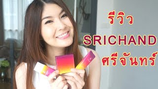 รีวิว SRICHAND luminescence series ครบเซต l Pearreland