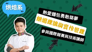 【高餐烘焙系】累積十年功力，我用「官將首」麵包奪下世界冠軍！~講者王宗睿