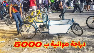 👈درجات هوائية عجيبة ب 5000dh وكين ثمن مناسب مستوردة من أروبا وصين بسوق القريعة 🔥