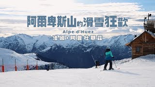 鏡食旅》阿爾卑斯山的滑雪狂歡　法國阿普杜耶茲Alpe d'Huez