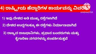 4) ರಾಷ್ಟ್ರೀಯ ಹೆದ್ದಾರಿಗಳ ಕಾರ್ಯವನ್ನು ವಿವರಿಸಿ?