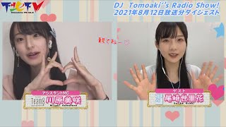 【2021年8月12日ダイジェスト版】下北ＦＭ！DJ Tomoaki's Radio Show!