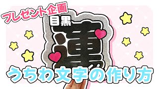 うちわ文字の作り方【1万人突破プレゼント企画】