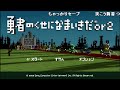 【ch】うんこちゃん『勇者のくせになまいきだor2』part2【2016 09 16】