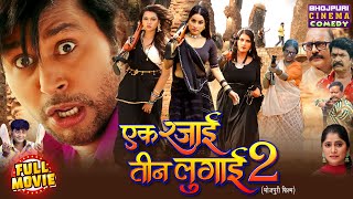 Ek Rajai Teen Lugai 2 | Yash Kumar, Raksha Gupta, Sanjana Pandey, Shalu Singh | Bhojpuri Movie 2025