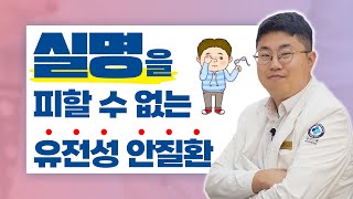 [굿에브리눈] 눈 질환도 유전이 된다?! 잘 못하면 실명까지... (#사시 #망막색소변성증)