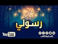 [HD] رسولي للمنشد محمد المقيط | My Messenger By Muhammad Al Muqit