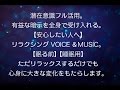 「不安解消」心身安心VOICEとBGM。【眠る前】【睡眠用】副交感神経が働き、心身回復へ。1日１回寝る前に。rev10 ヒプノセラピー 催眠療法