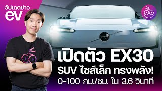 เปิดตัว Volvo EX30 SUV รถไฟฟ้าไซส์เล็กแต่ทรงพลัง เร่ง 0-100 ใน 3.6 วิ! #iMoD