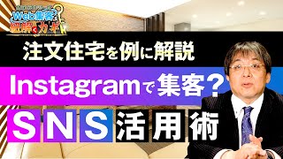 【結果を出すSNS運用】住宅販売業者がインスタだけで問い合わせ件数を2倍に！