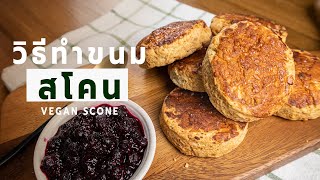 สโคน สูตรวีแกน ด้วยหม้อทอดไร้น้ำมัน ขนมยอดฮิตในร้านคาเฟ่ | Vegan Startup By Chef Win