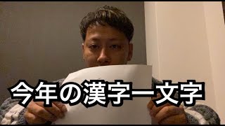 トラキチ自身の今年1年を表す漢字一文字はこれだ‼︎