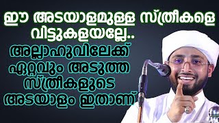 അള്ളാഹുവിലേക്ക് ഏറ്റവും അടുത്ത സ്ത്രീകളുടെ അടയാളം ഇതാണ്   islamic speech malayalam