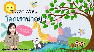 หน่วยการเรียนรู้ โลกเราน่าอยู่