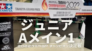 タミグラチャンピオン決定戦 2022 ジュニア Aメイン1 【20221030 Tamiya Championships Jr. Amain1】