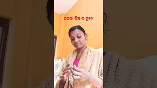 ପତଳା ଝିଅ ଙ୍କ ଦୁଃଖ 😭#youtubeshorts #comedy #video # shorts#viral