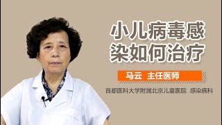 小儿病毒感染的治疗方法 小儿病毒感染怎么办 有来医生