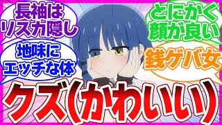 【クズかわいい】なぜか(?)不人気な山田リョウに対する反応まとめ ぼっち・ざ・ろっく！視聴者の反応集