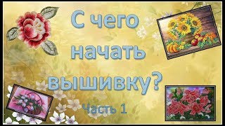 С чего начать вышивку. Что купить для вышивки бисером. Часть 1