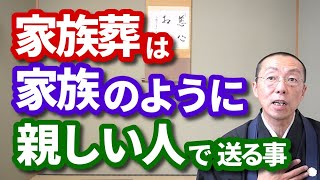 家族葬は、「家族のように親しい人」で送ること。　ショート法話(276)