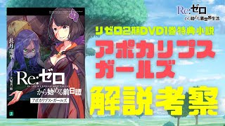 リゼロ前日譚『アポカリプスガールズ』解説考察｜エルザが呪い人形となった秘密とフェザーランの姉妹｜リゼロ2期DVD/Blu-ray1巻購入特典小説