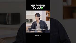 재중이가 해주는 F식 공감💚#김재중