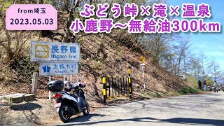 新緑のぶどう峠を行く“400km超”長野ツーリング【原付二種旅｜アドレス110】