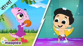 দৈনন্দিন রুটিন | Kids Daily Routine Song | Bangla Cartoon | kids Bengali Rhymes | Moople TV Bangla