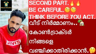 വീട് നിർമ്മാണത്തിൽ കോണ്‍ട്രാക്‌ടര്‍ നിങ്ങളെ വഞ്ചിക്കാതിരിക്കാൻ| CONTRACT AGREEMENT MAJOR POINTS.