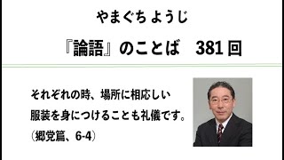 やまぐちようじ　『論語』のことば　第381回