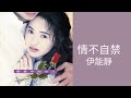 伊能靜Annie Yi -《情不自禁》Official Lyric Video