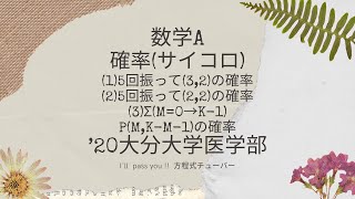 受験対策講座　数学A　さいころ　反復試行　大分大学医学部