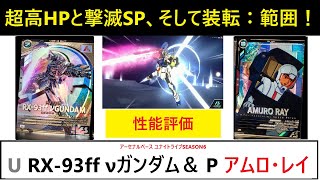 アーセナルベース ユナイトライブ SEASON6 U RX-93ff νガンダム＆ P アムロ解説！SIDE-Fリンクによってかなりの耐久性を実現するユニット！新アビリティ「装転：範囲」で滅多切り！