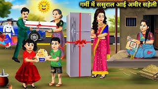 गर्मी में गरीब सहेली के ससुराल आई अमीर सहेली । garmi mein Garib Saheli Ke sasural I Amir Saheli..