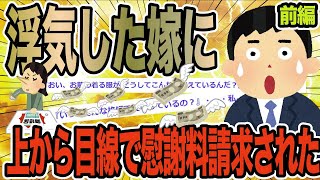 【前編】浮気した嫁に上から目線で慰謝料請求された【2ch修羅場スレ】