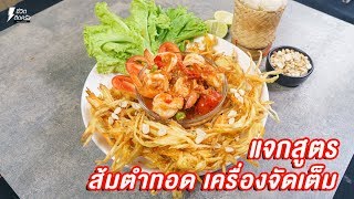 [แจกสูตร] ส้มตำทอด - ชีวิตติดครัว